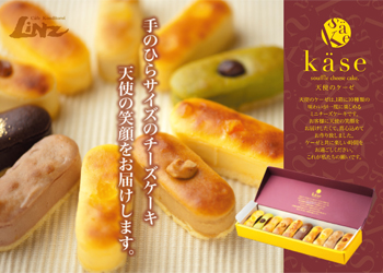 ウイーン菓子 リンツ 「天使のケーゼ」