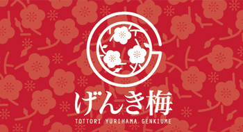 湯梨浜町「げんき梅プロジェクト」