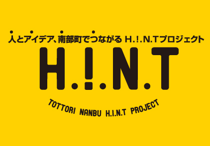 鳥取県・南部町　H.!.N.T