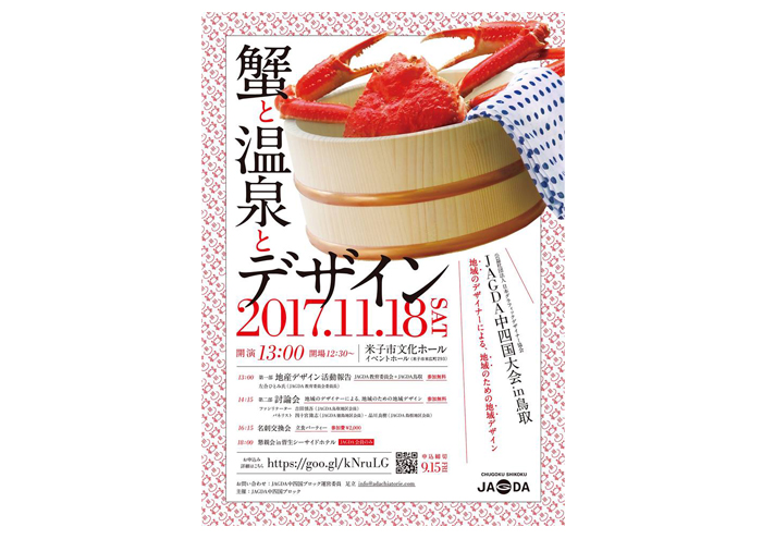 JAGDA中四国大会in鳥取