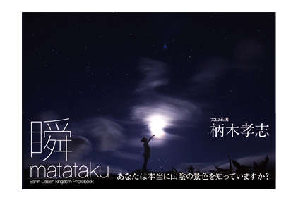 柄木孝志写真集「瞬~matataku~」