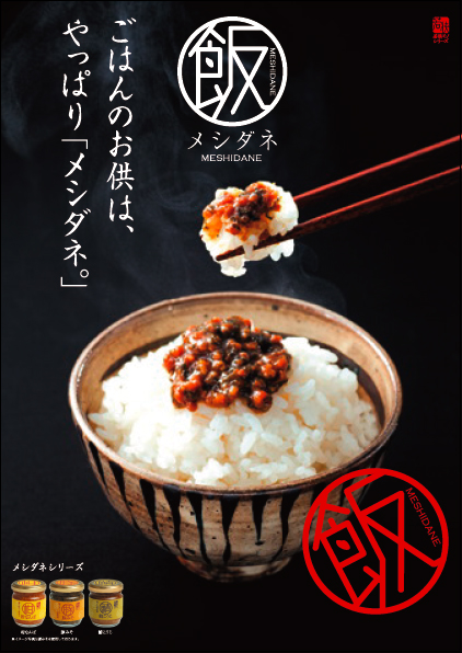 福井県・高浜町「メシダネ」