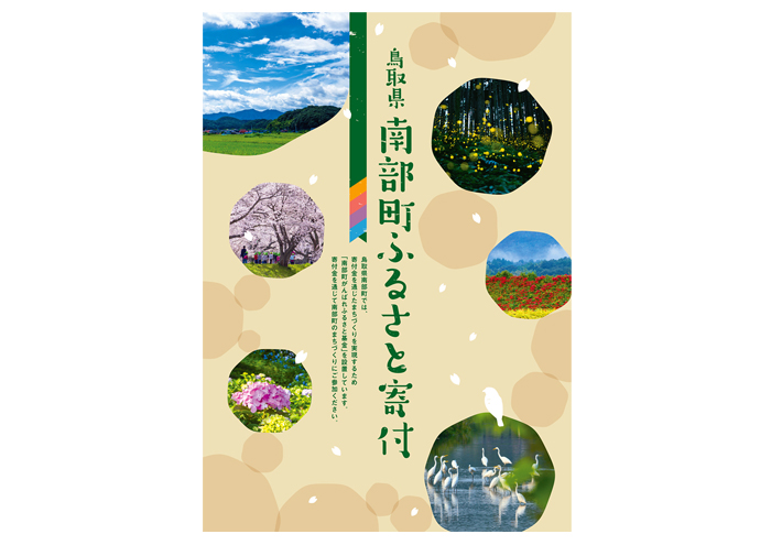 鳥取県・南部町ふるさと寄付パンフレット