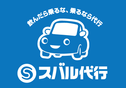 スバル代行